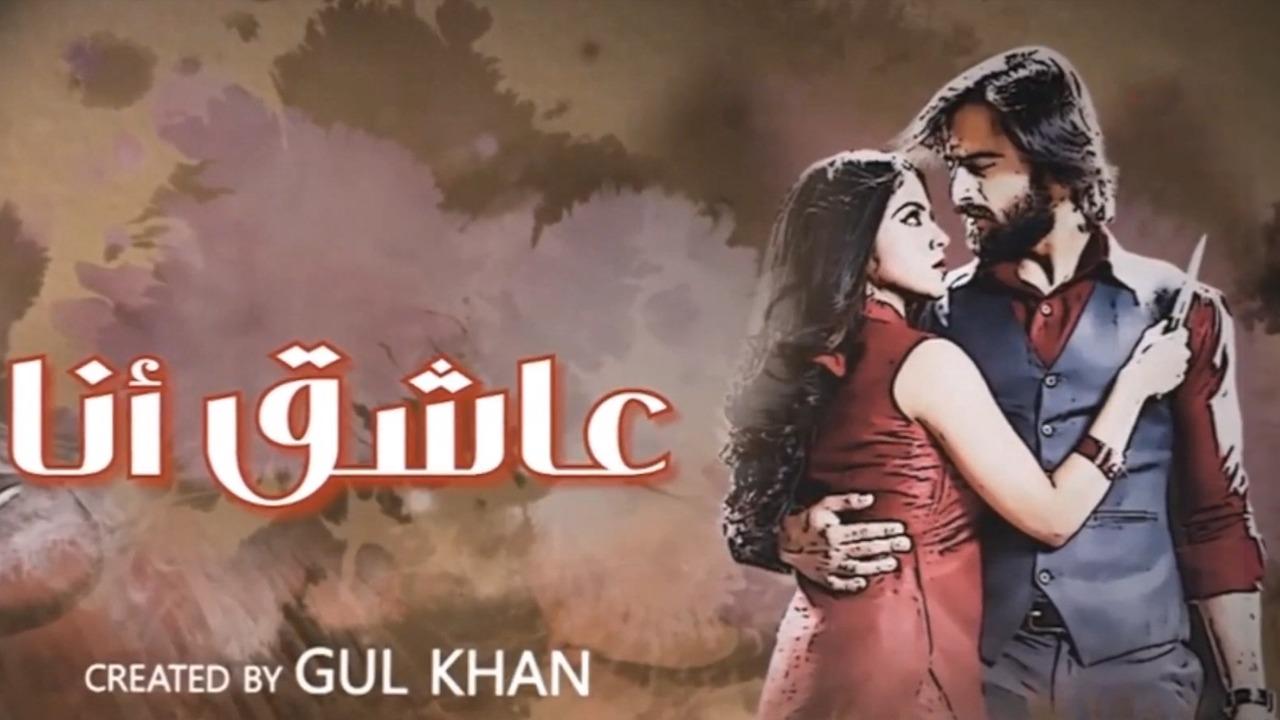 مسلسل عاشق انا 3 الحلقة 27 السابعة والعشرون مدبلجة