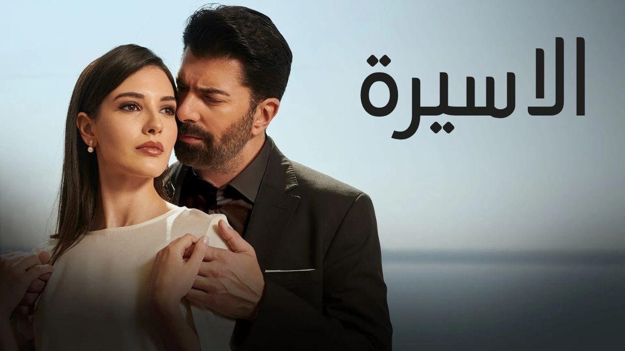 مسلسل الاسيرة الحلقة 206 مدبلجة