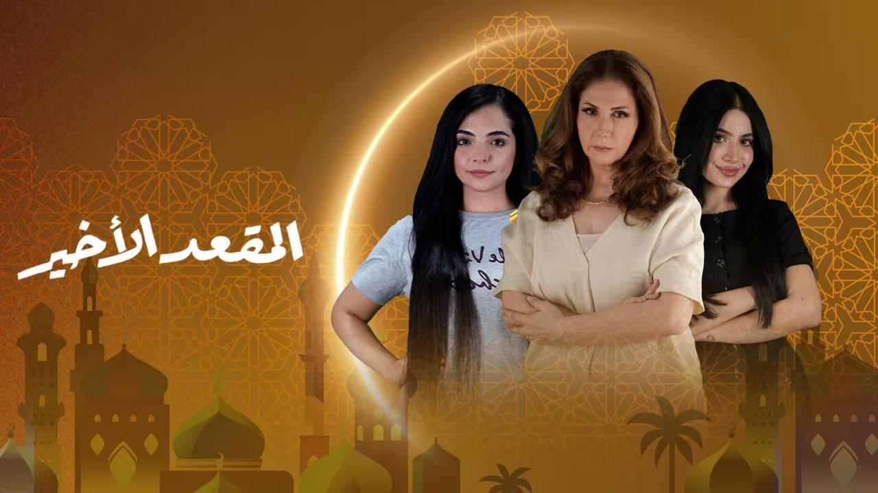 مسلسل المقعد الاخير الحلقة 13 الثالثة عشر