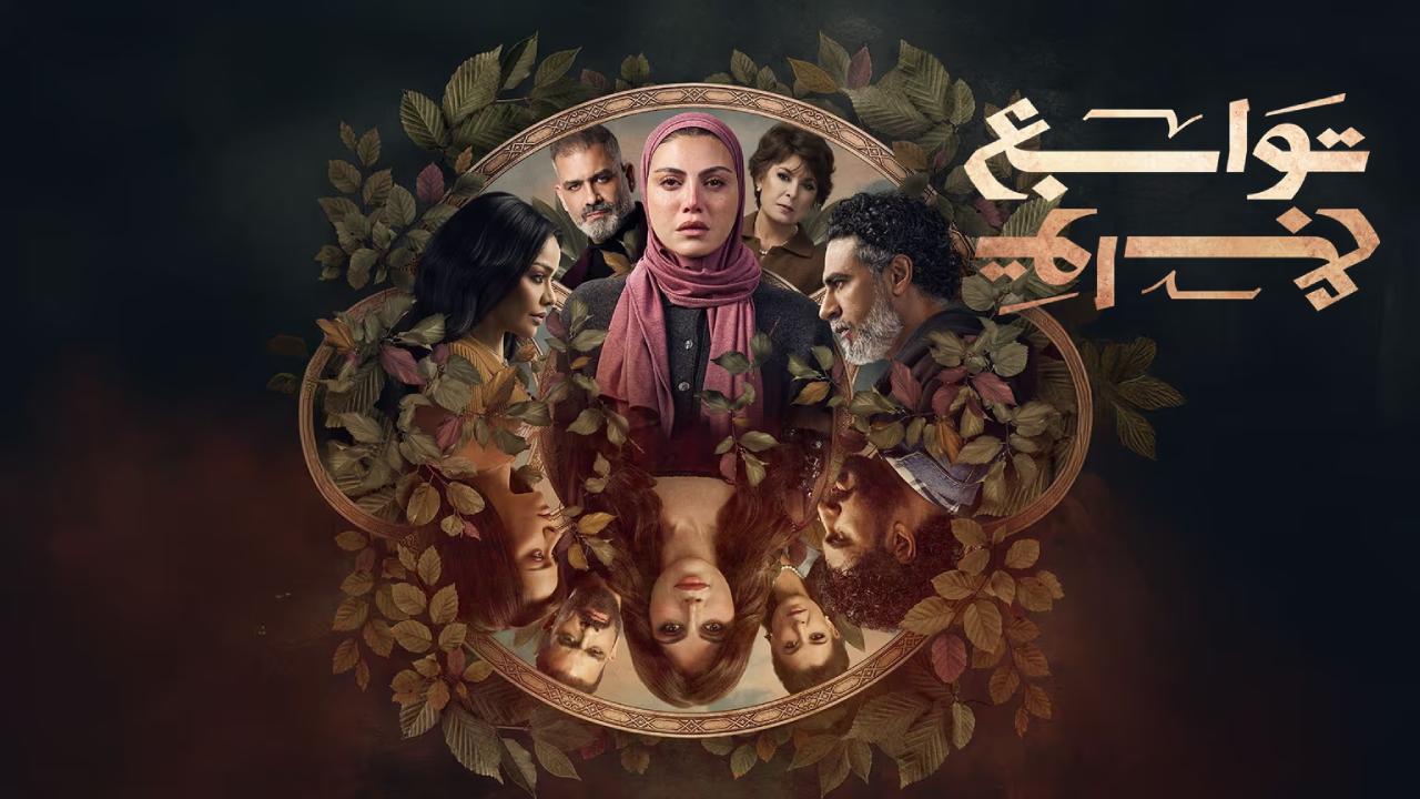 مسلسل توابع الحلقة 4 الرابعة