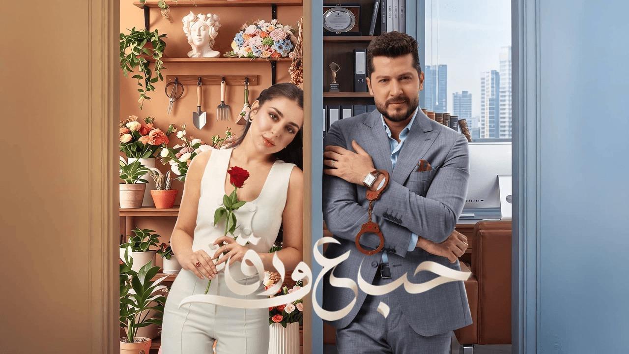 مسلسل حب ع ورق الحلقة 58 الثامنة والخمسون