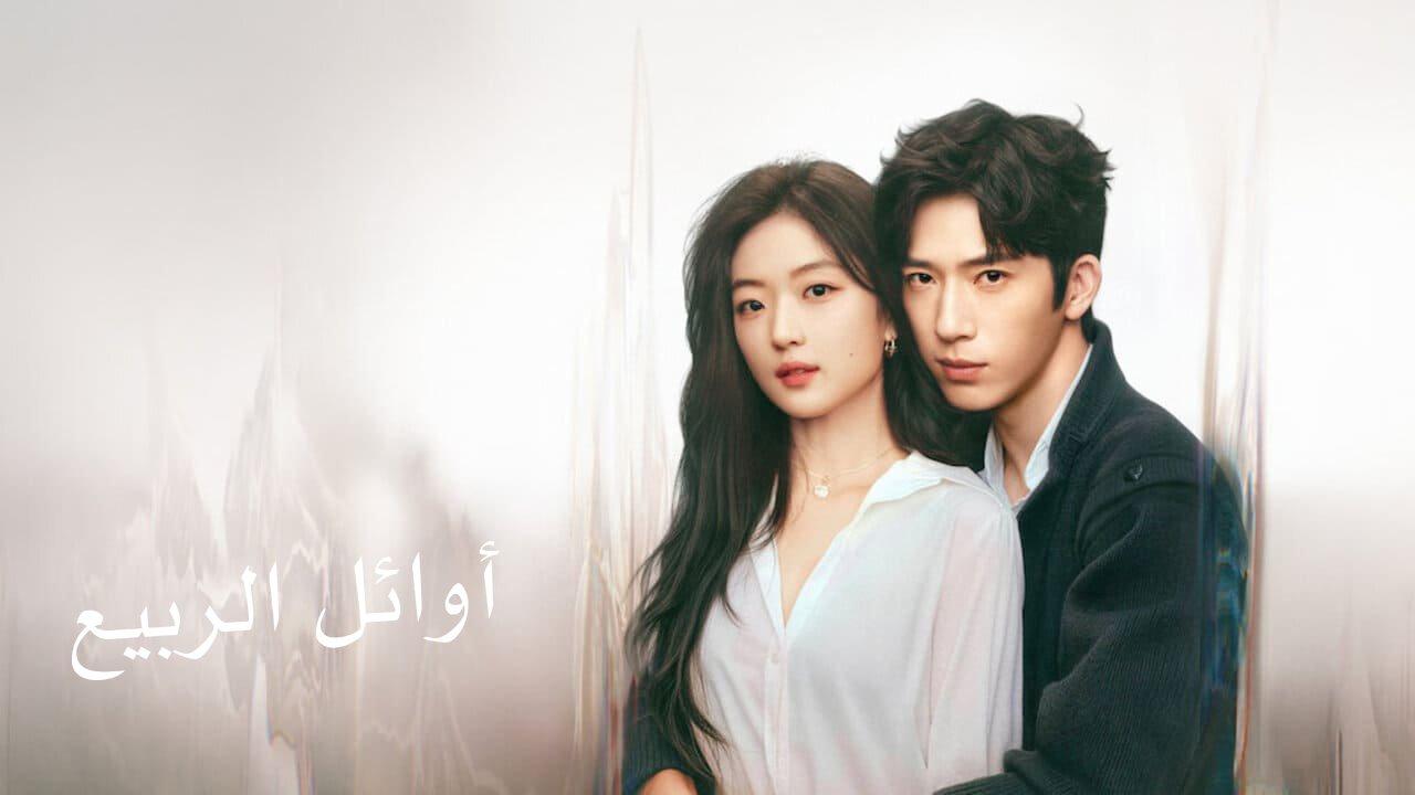 مسلسل أوائل الربيع The Early Spring مترجم