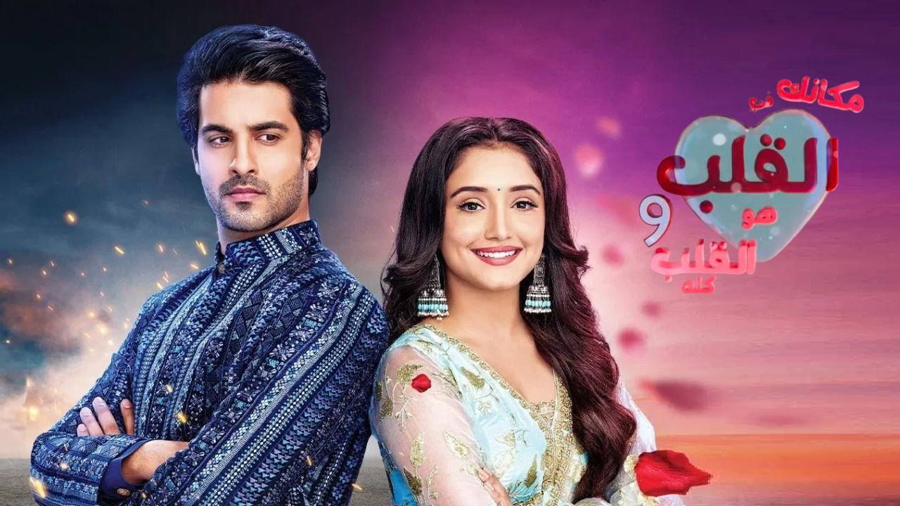 مسلسل مكانك في القلب 9 الحلقة 50 الخمسون مدبلجة