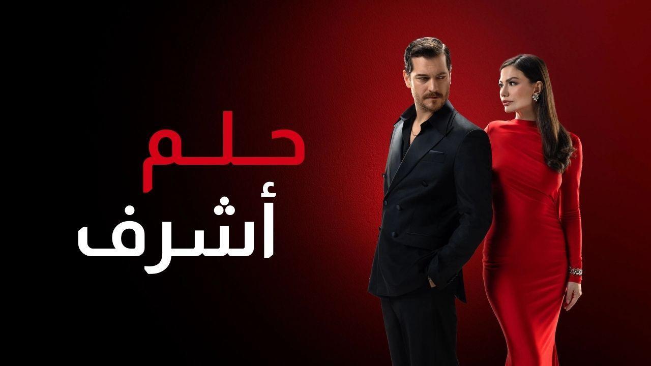 مسلسل حلم اشرف 2 الحلقة 143 مدبلجة