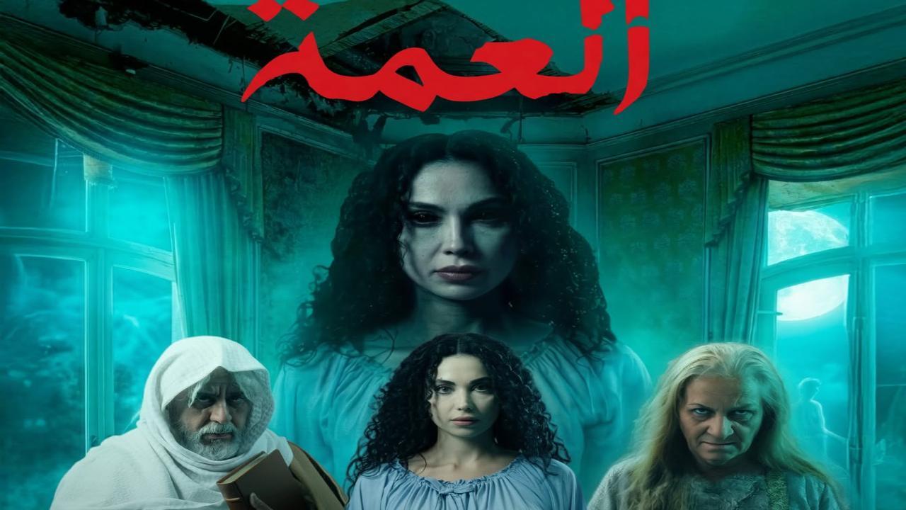 مسلسل  العمة