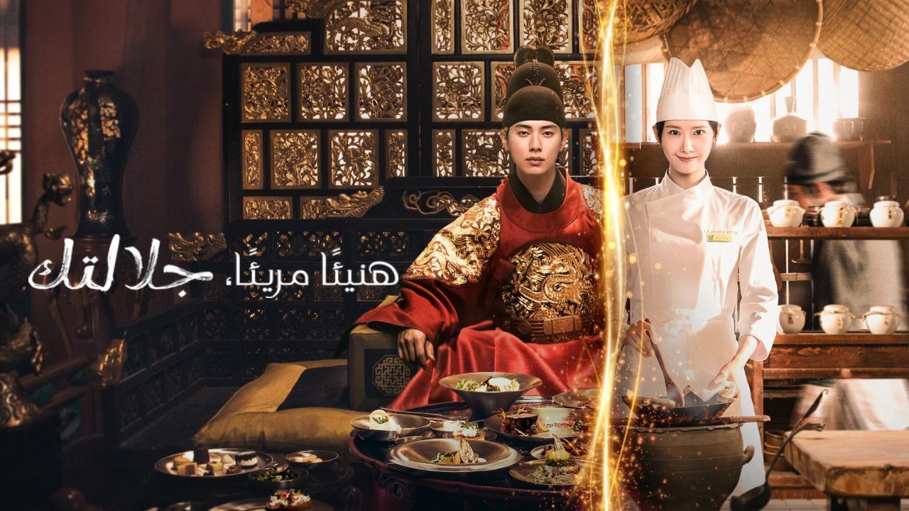 مسلسل هنيئا مريئا جلالتك Bon Appetit Your Majesty الحلقة 8 الثامنة مترجمة