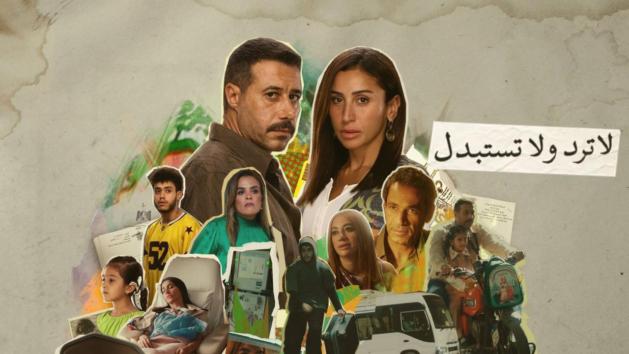 مسلسل لا ترد ولا تستبدل الحلقة 1 الاولى