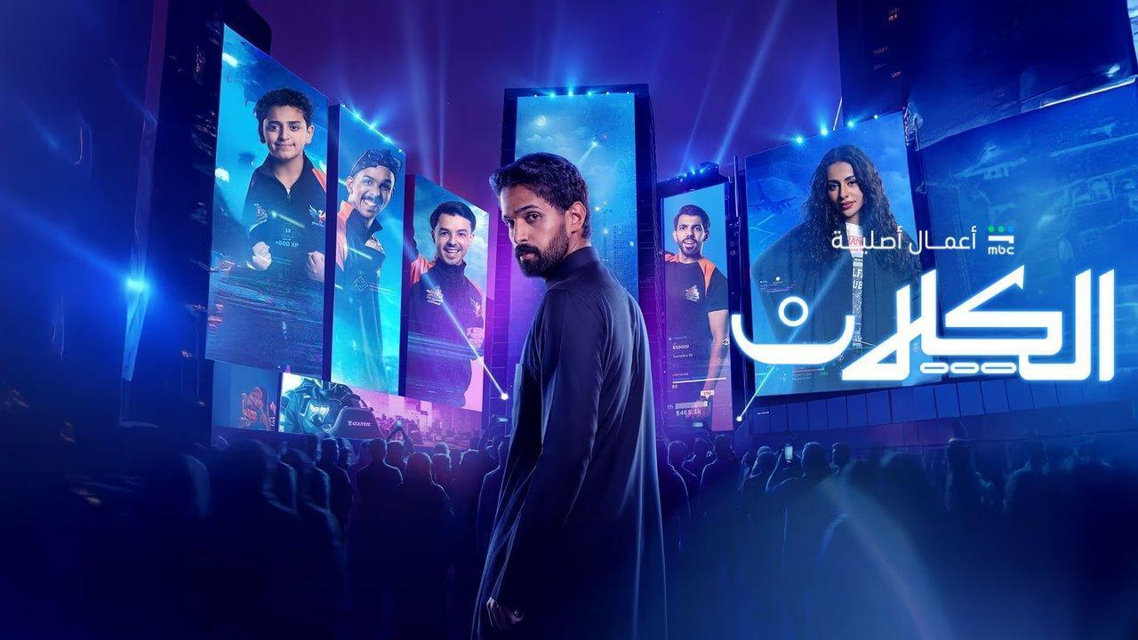 مسلسل الكلان الحلقة 8 الثامنة