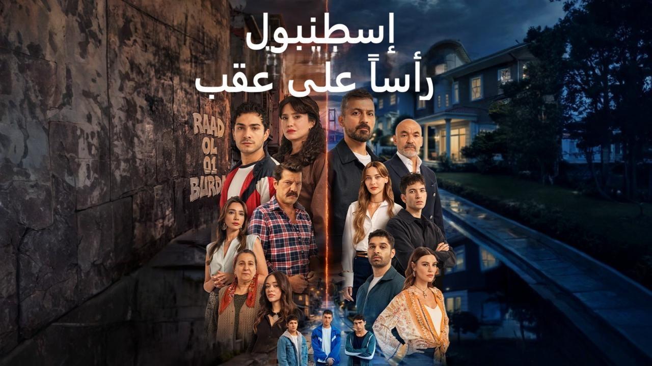 مسلسل اسطنبول راسا على عقب مدبلج كامل