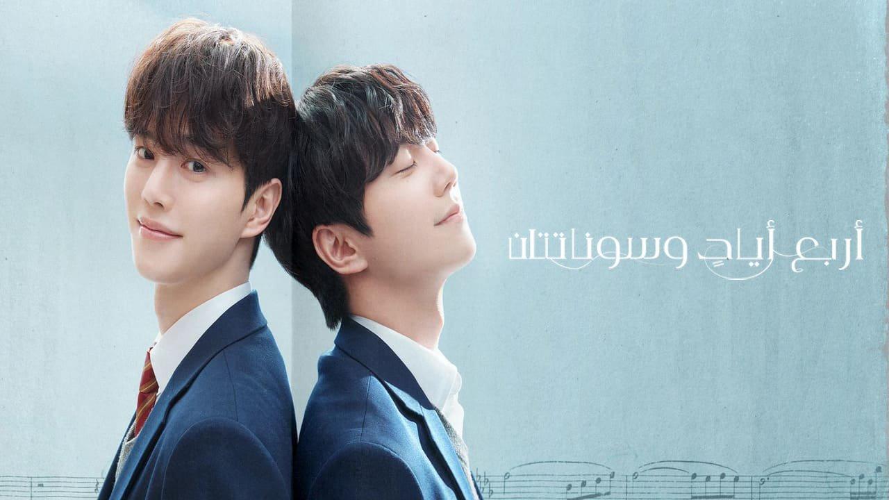 مسلسل اربع ايادٍ وسوناتتان Four Hands, Two Sonatas مترجم