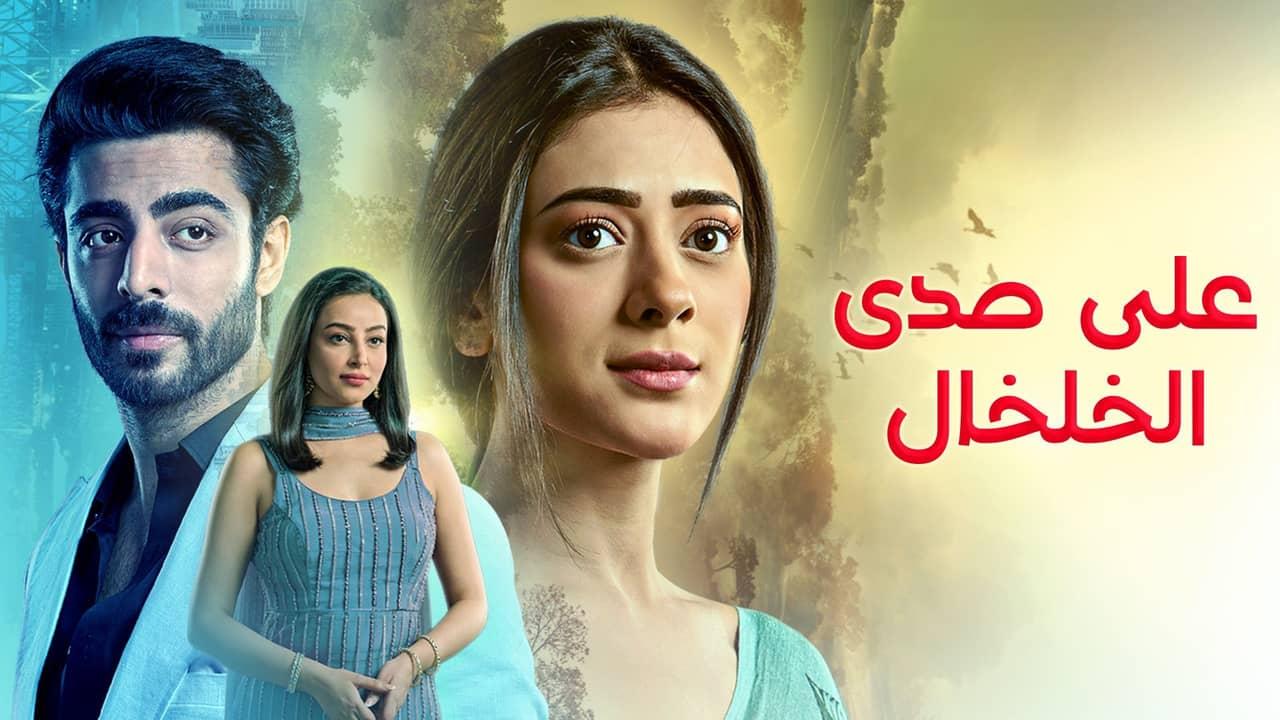 مسلسل على صدى الخلخال الحلقة 297 مدبلجة