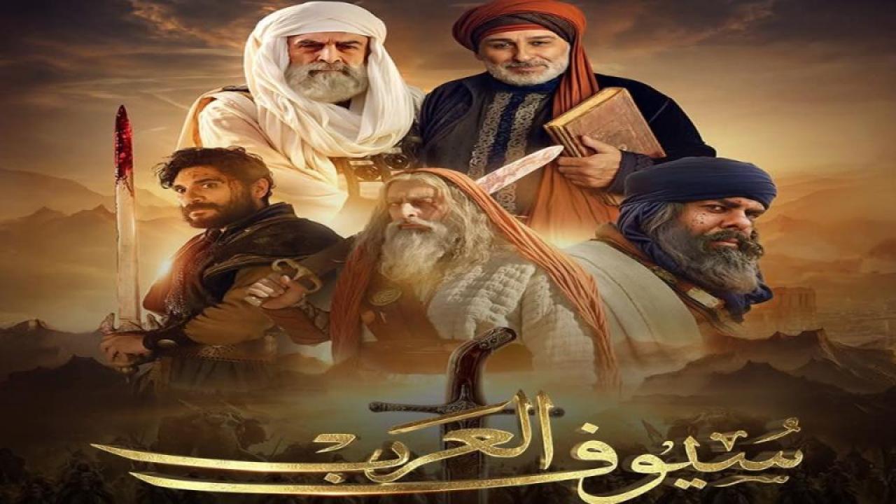 مسلسل سيوف العرب الحلقة 6 السادسة