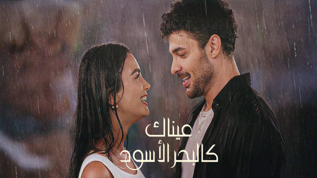 مسلسل عيناك كالبحر الاسود الجزء الاول الحلقة 29 مدبلجة كاملة HD
