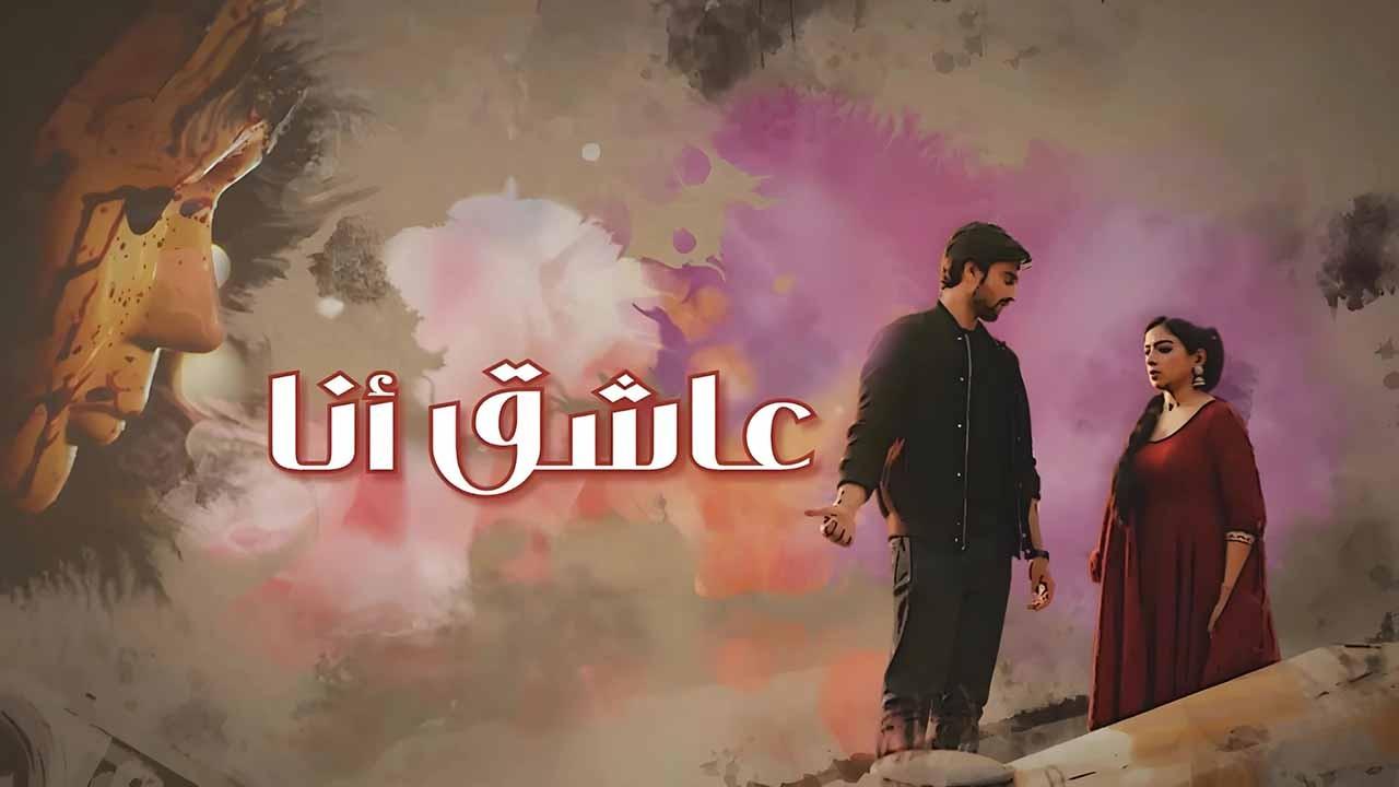 مسلسل عاشق انا الحلقة 1 الاولى مدبلجة