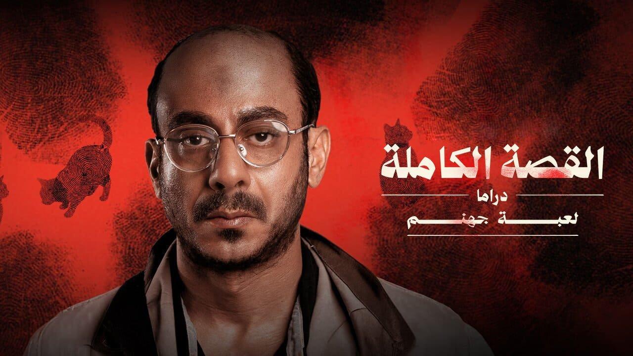 مسلسل لعبة جهنم - القصة الكاملة دراما الحلقة 3 الثالثة والاخيرة
