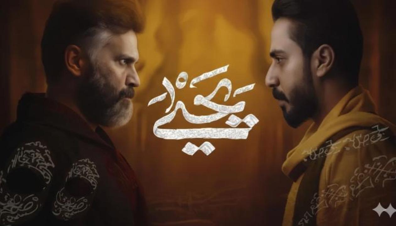 مسلسل يحيى الحلقة 9 التاسعة