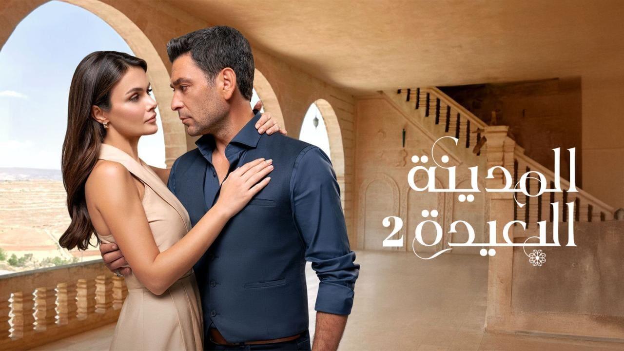 مسلسل المدينة البعيدة 2 الحلقة  250 مدبلجة
