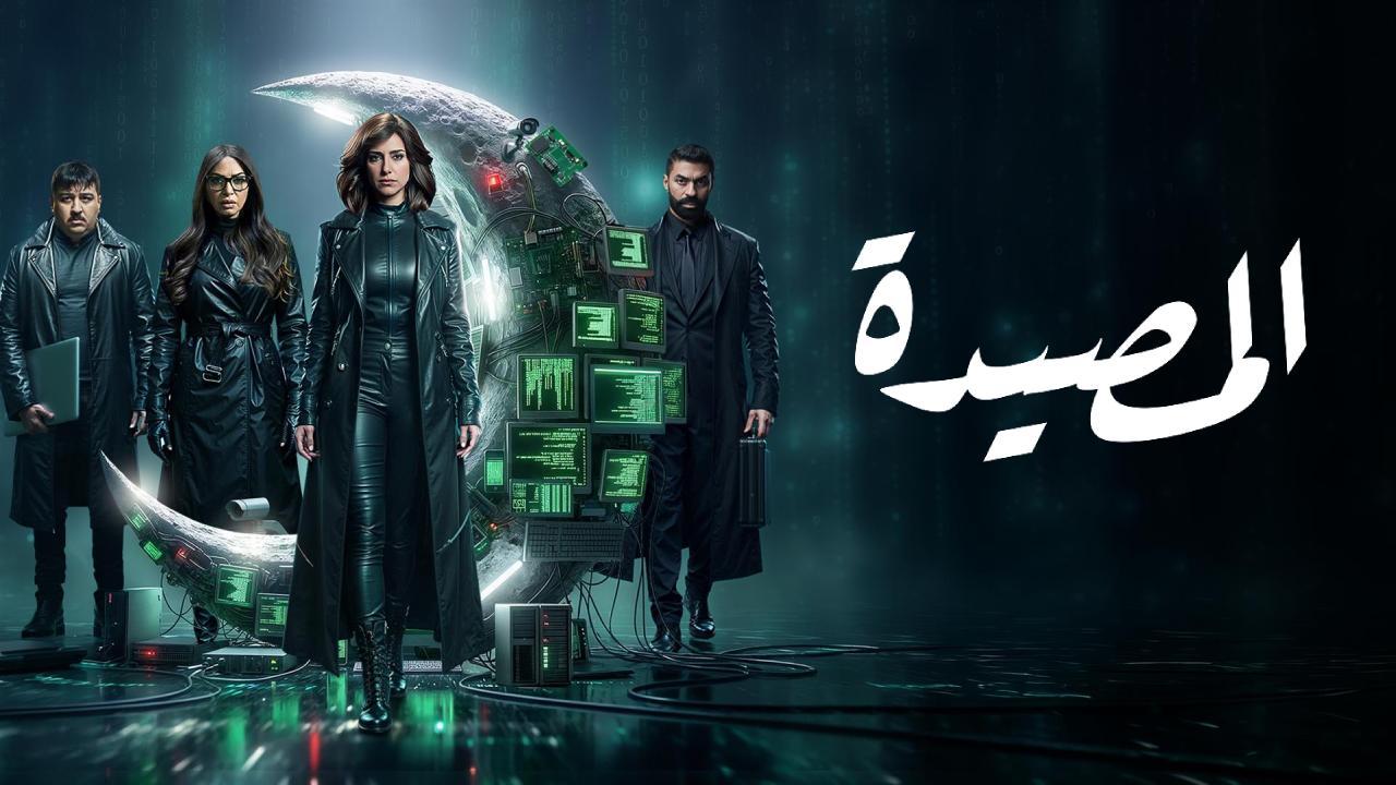 مسلسل المصيدة الحلقة 16 السادسة عشر