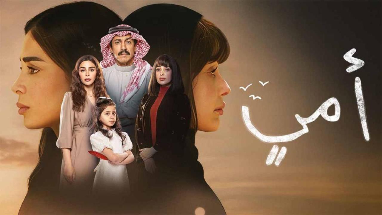 مسلسل امي الحلقة 30 الثلاثون