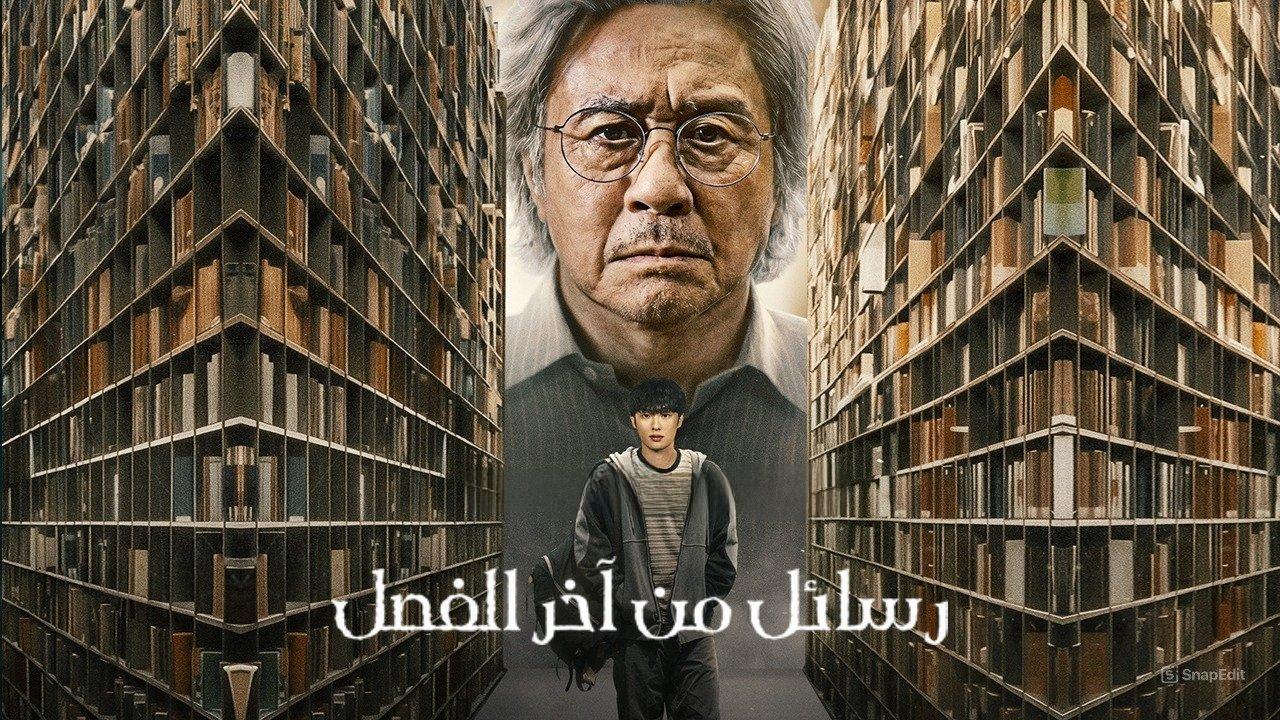 مسلسل Notes from the Last Row الحلقة 3 الثالثة مترجمة