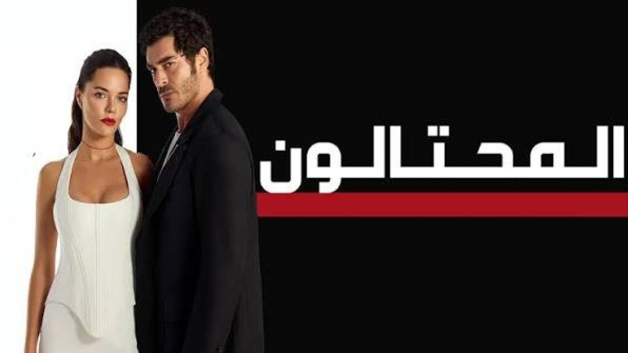 مسلسل المحتالون الجزء الاول الحلقة 107 مدبلجة