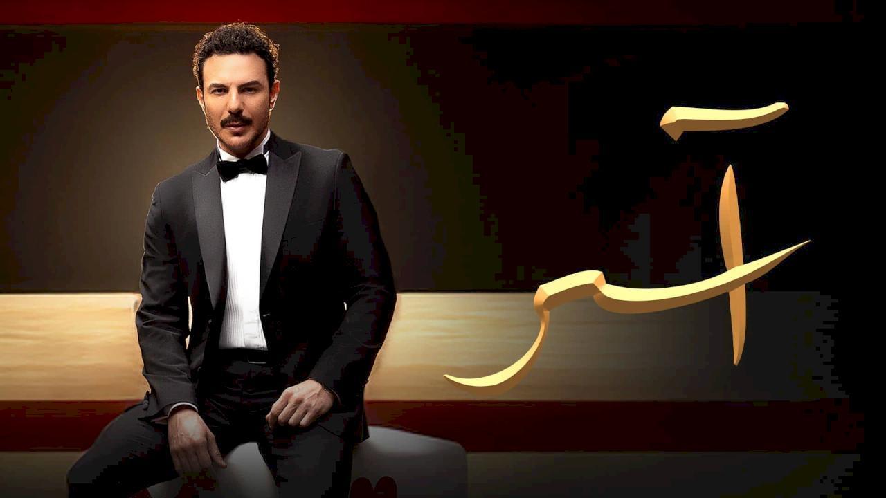مسلسل اسر الحلقة 30 الثلاثون