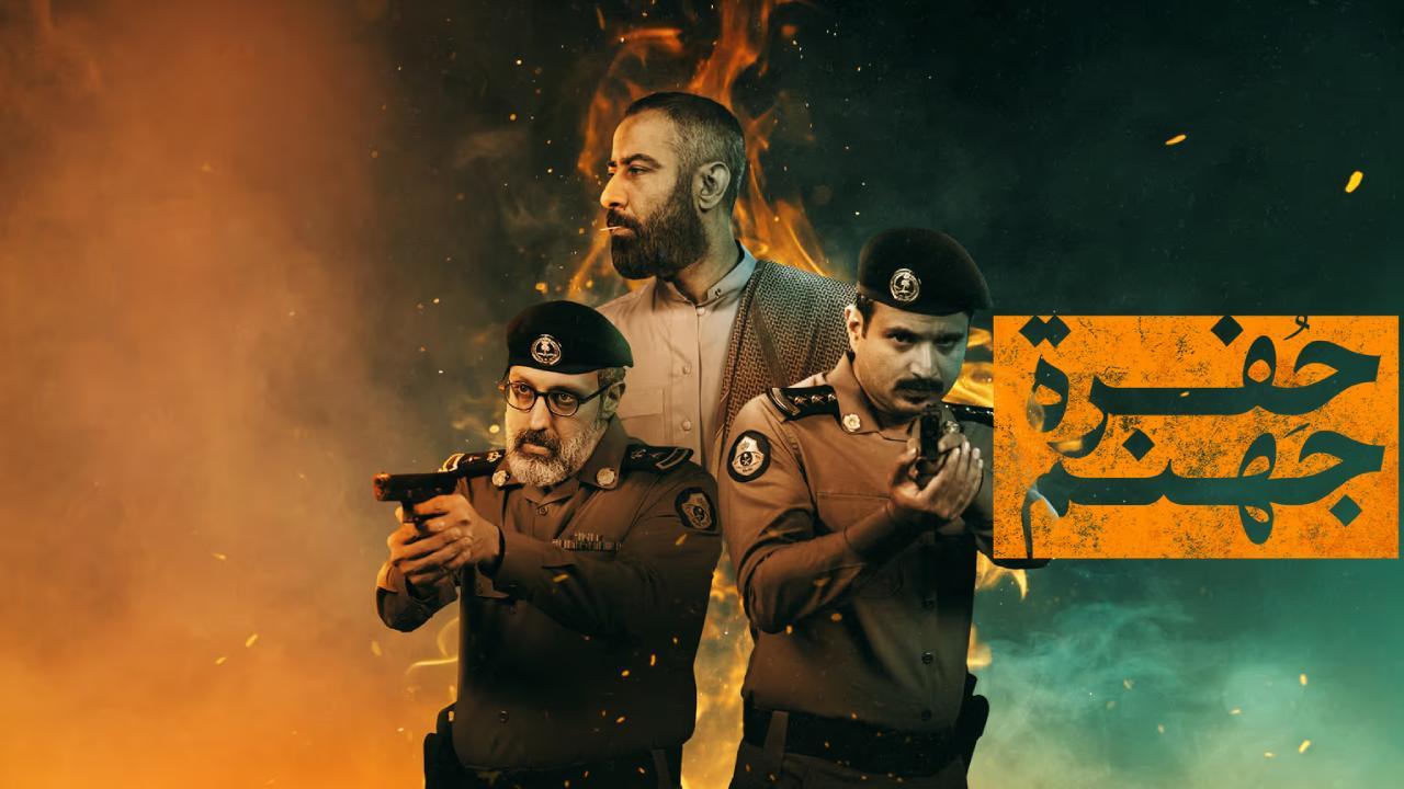 مسلسل حفرة جهنم الحلقة 3 الثالثة